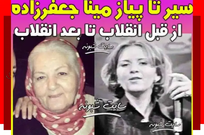 بیوگرافی مینا جعفرزاده بازیگر و همسرش و فرزندان +عکس جوانی و قدیمی