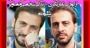 بیوگرافی زین العابدین تقی پور بازیگر و همسرش +سوابق و عکس