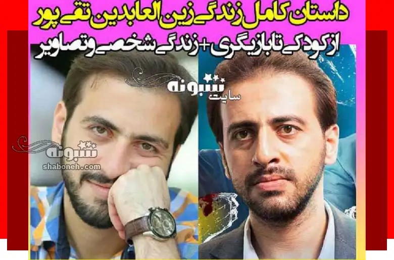 بیوگرافی زین العابدین تقی پور بازیگر و همسرش +سوابق و عکس