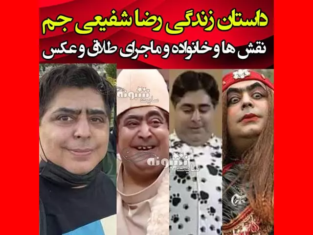 بیوگرافی رضا شفیعی جم و همسر سابقش کیست +فرزندان و عکس