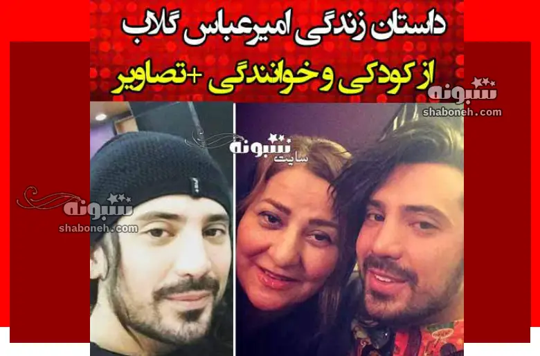 بیوگرافی امیرعباس گلاب خواننده کیست و اهل کجاست + همسر و عکس