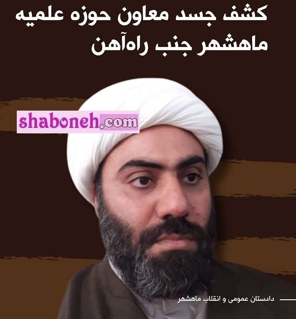 بیوگرافی حمزه اکرمی معاون حوزه علمیه ماهشهر کیست +ماجرای قتل
