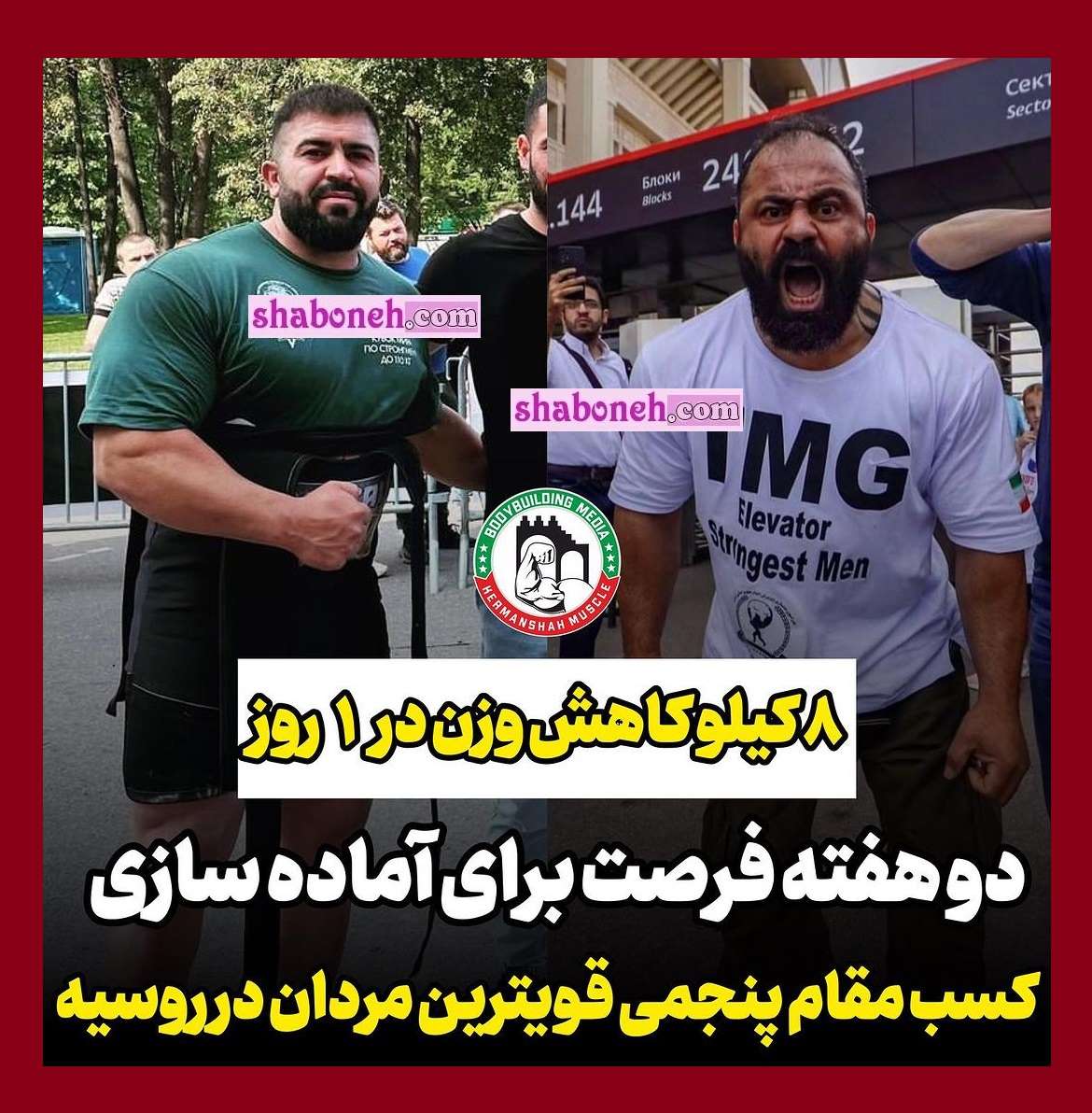 بیوگرافی میلاد عباس آبادی (مردان آهنین) و همسرش و سوابق +عکس
