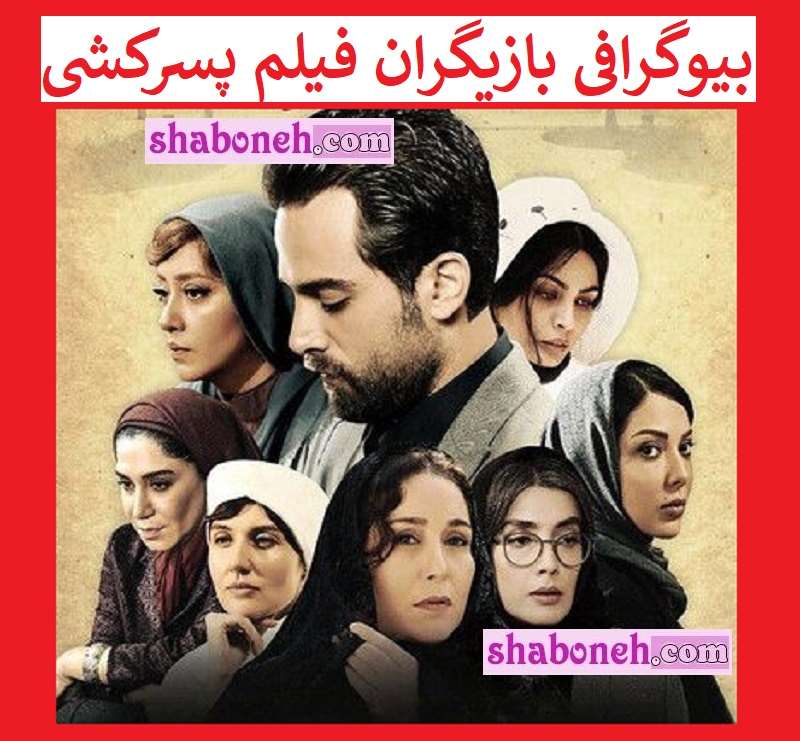 بیوگرافی بازیگران فیلم پسرکشی با نقش +دانلود و داستان و عکس