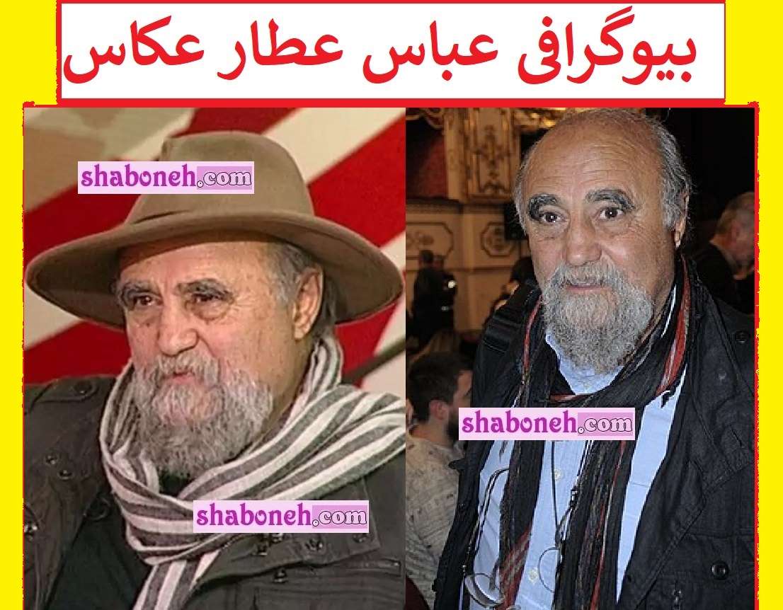 بیوگرافی عباس عطار عکاس و همسر و فرزندان +علت فوت و عکس