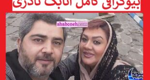 بیوگرافی اتابک نادری بازیگر و همسرش و فرزندان +سوابق و عکس