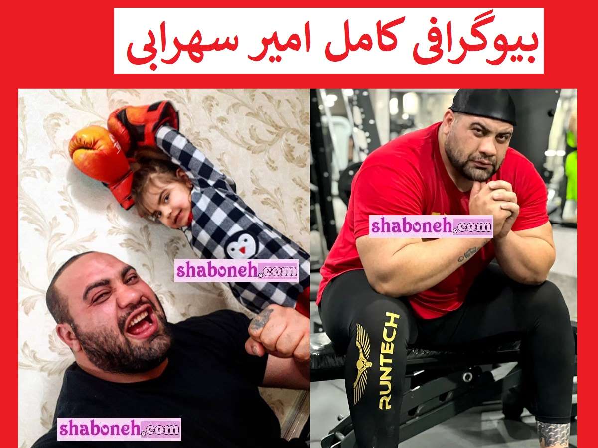 بیوگرافی امیر سهرابی (مردان آهنین) و همسرش +عکس و سوابق