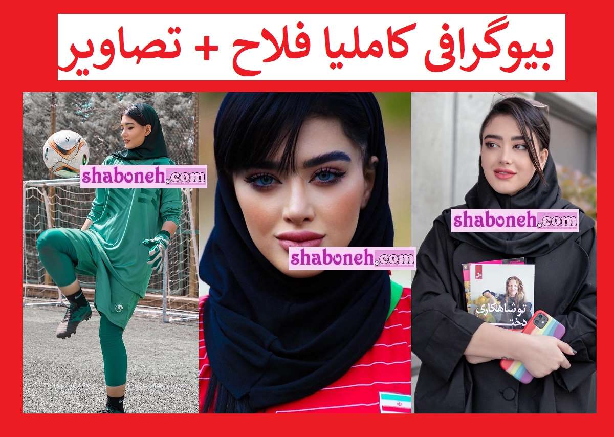 بیوگرافی کاملیا فلاح فوتبالیست و همسرش + عکس های خاص و سوابق