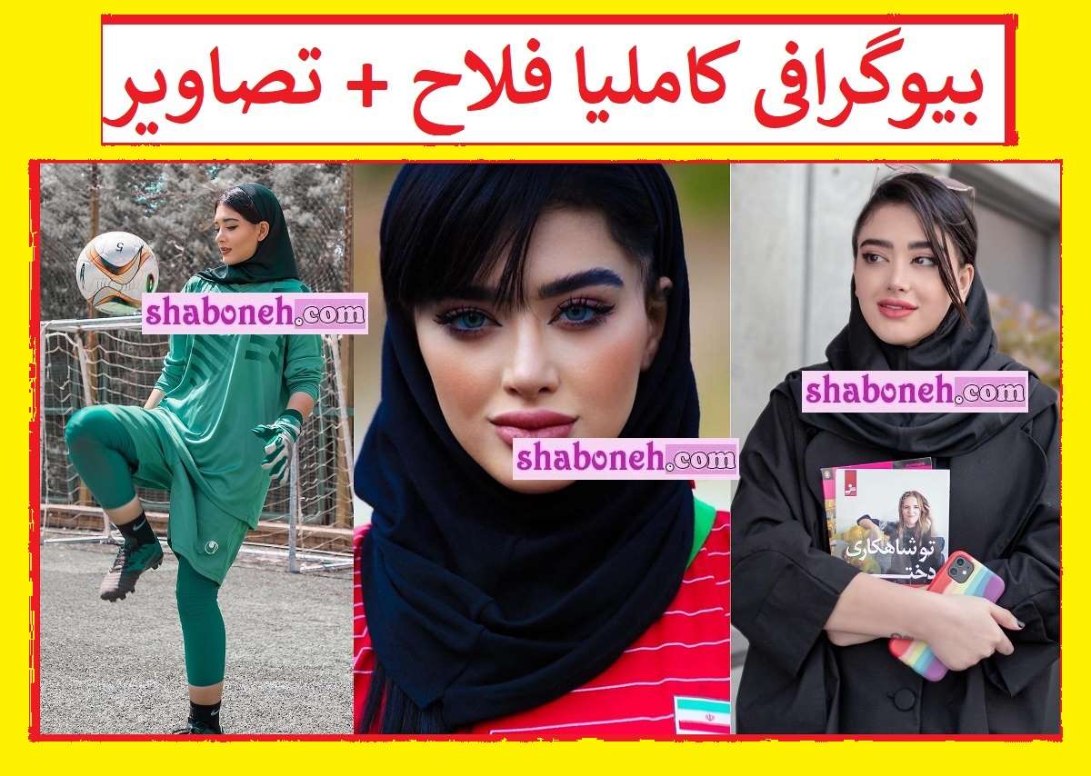 بیوگرافی کاملیا فلاح فوتبالیست و همسرش + عکس های خاص و سوابق