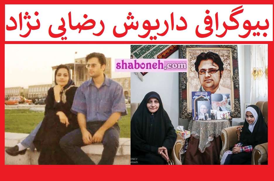 بیوگرافی داریوش رضایی نژاد و همسرش و فرزندان +عکس ترور