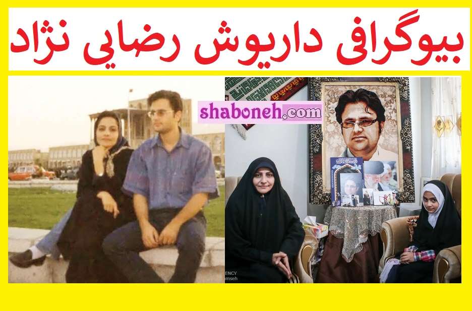 بیوگرافی داریوش رضایی نژاد و همسرش و فرزندان +عکس ترور