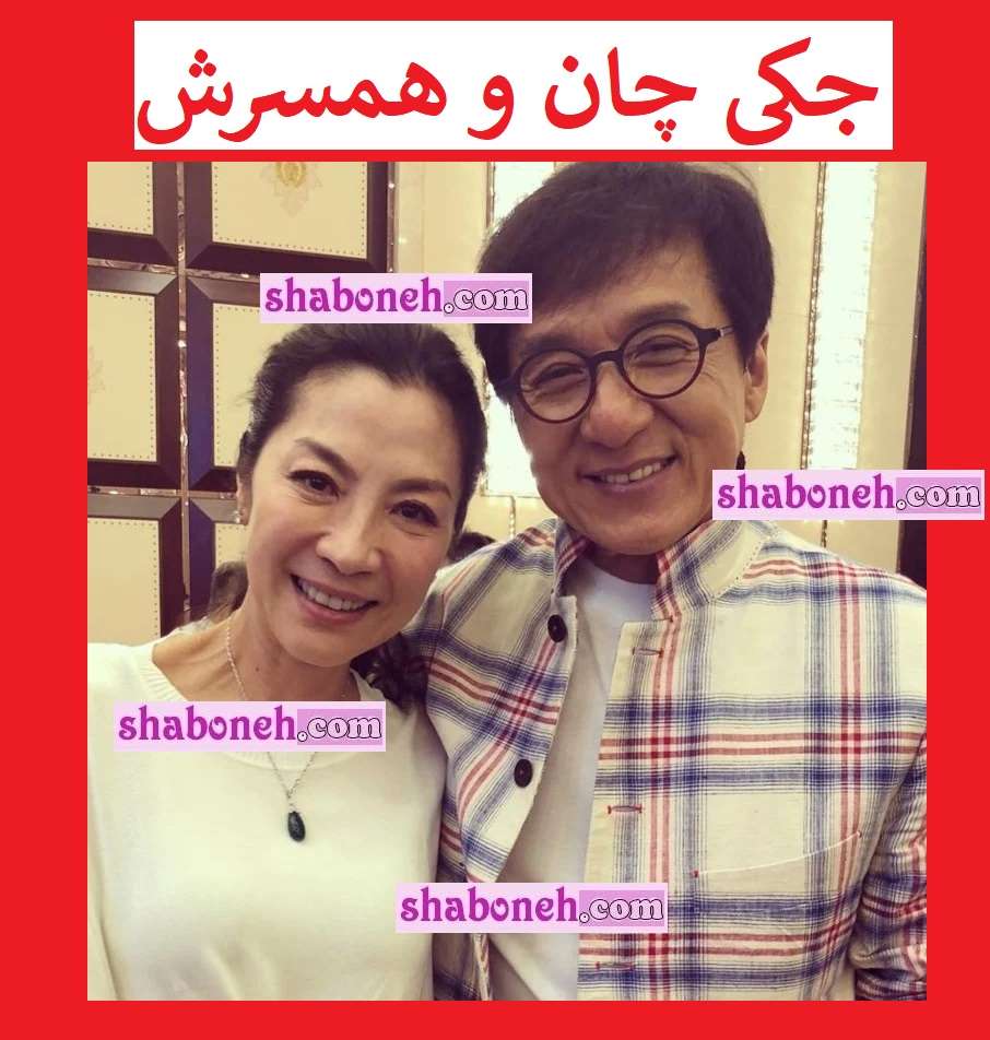 بیوگرافی جکی چان و همسرش و فرزندان +عکس و تصاویر