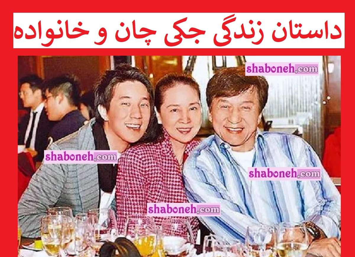 بیوگرافی جکی چان و همسرش و فرزندان +عکس و تصاویر