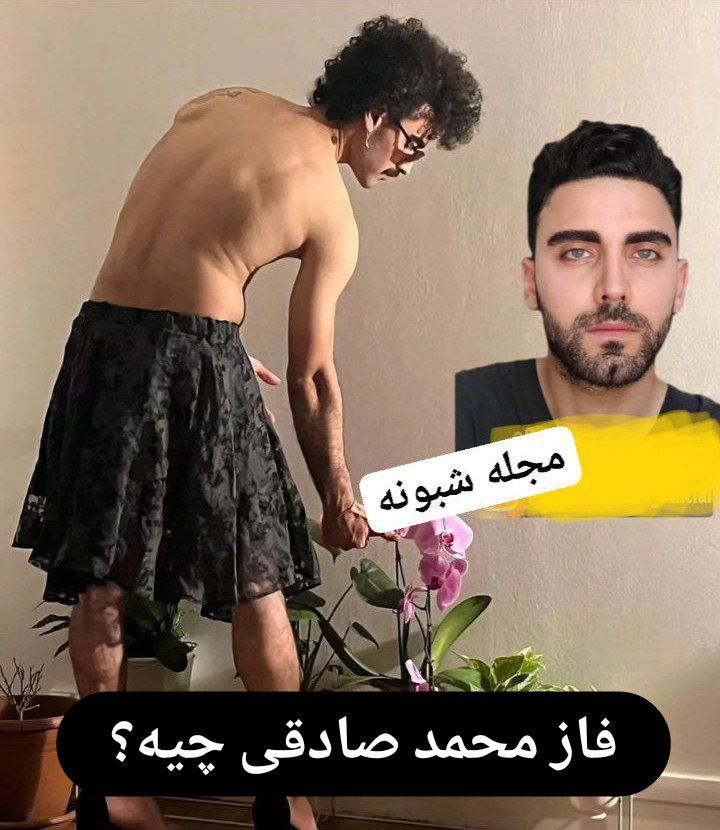 ماجرای عکس محمد صادقی برهنه با دامن و لباس زنانه +عکس و تصاویر