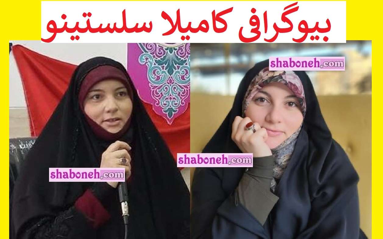 بیوگرافی کامیلا سلستینو خانم برزیلی برنامه محفل +عکس قبل و بعد 