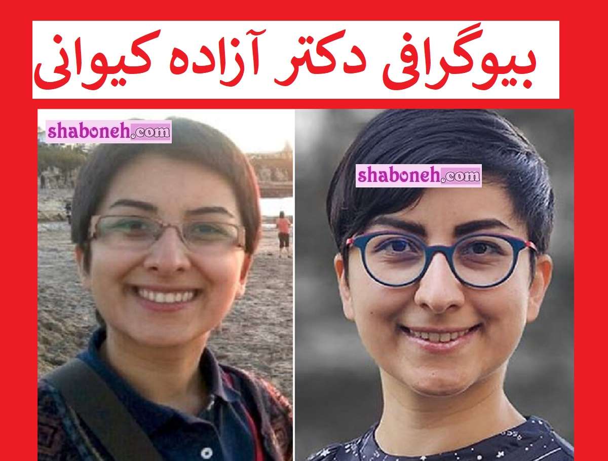 بیوگرافی آزاده کیوانی فیزیکدان و همسرش کیست از ایران تا آمریکا