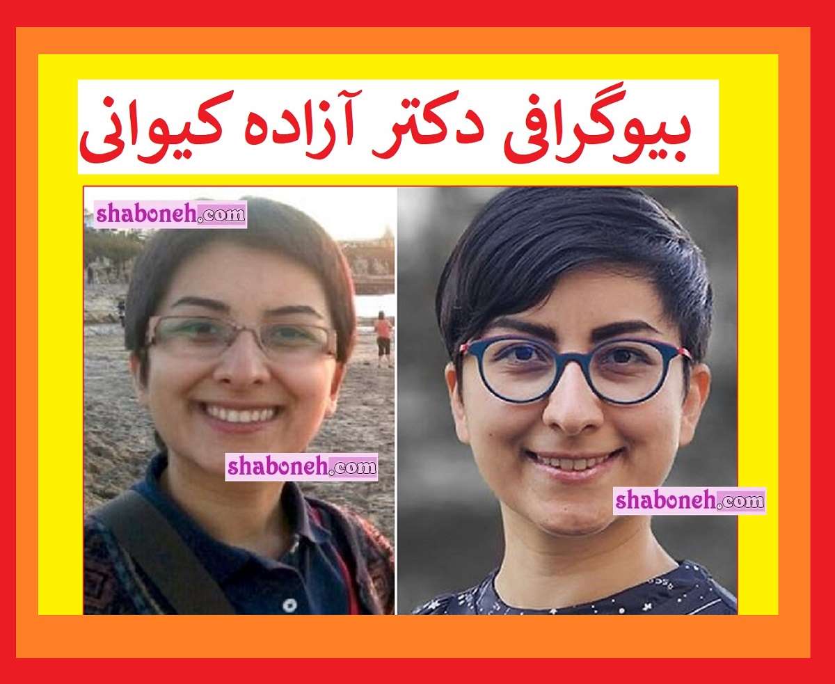 آزاده کیوانی کیست و اهل کجاست +عکس و سابق