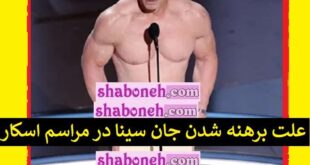 علت برهنه شدن جان سینا برهنه در مراسم اسکار 2024 +واکنش ها