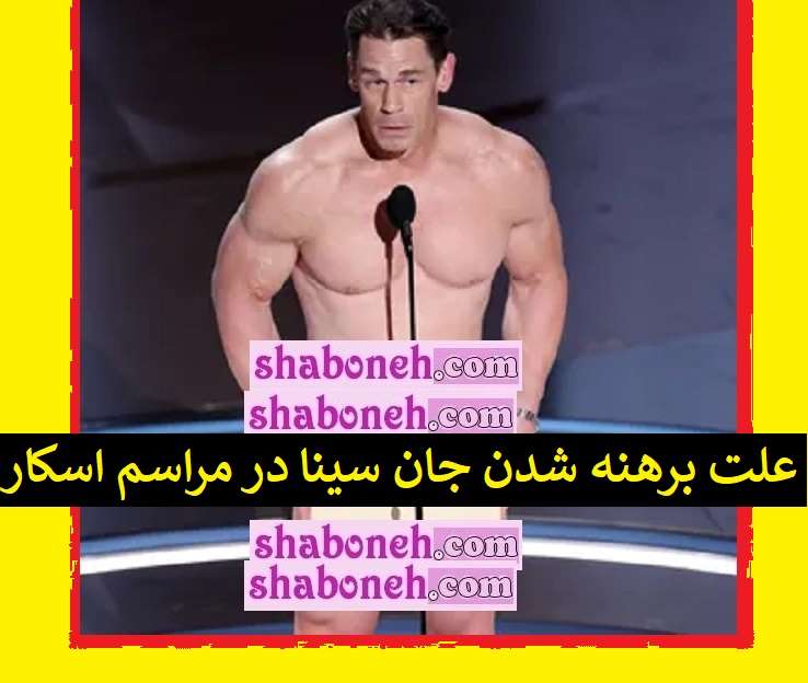 علت برهنه شدن جان سینا در مراسم اسکار 2024 +واکنش ها