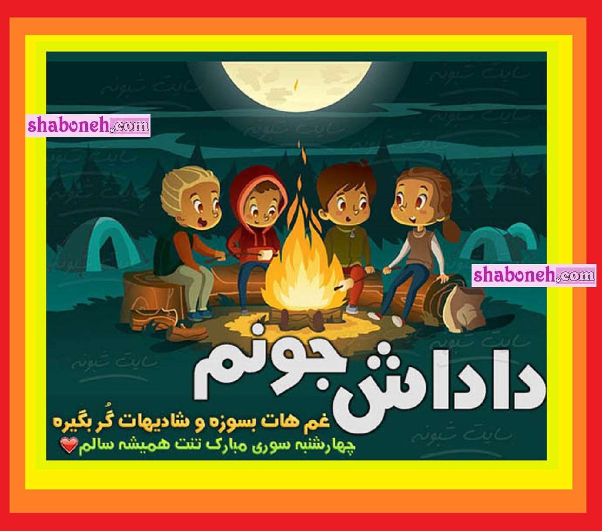 100 متن و پیام تبریک چهارشنبه سوری 1403 به برادر و داداش +کلیپ