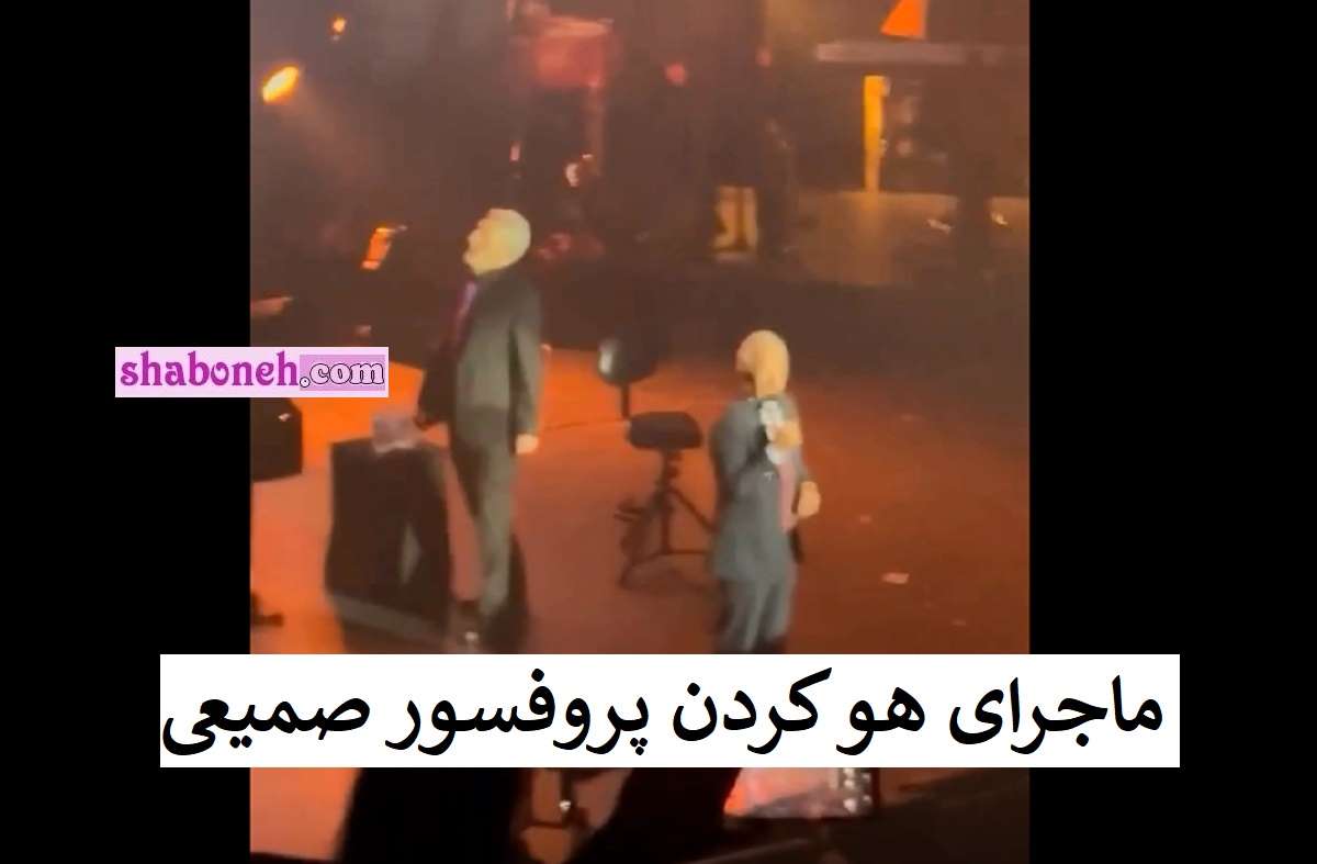 علت هو کردن پروفسور سمیعی در کنسرت ابی چه بود؟ +فیلم