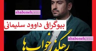 بیوگرافی داوود سلیمانی زندگی پس از زندگی کیست و ماجرای مرگ