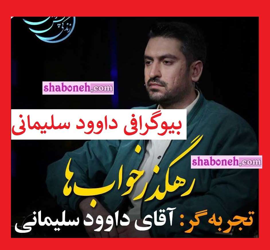 بیوگرافی داوود سلیمانی زندگی پس از زندگی +فیلم تجربه مرگ