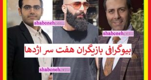 بیوگرافی بازیگران سریال هفت سر اژدها با نقش +عکس و داستان