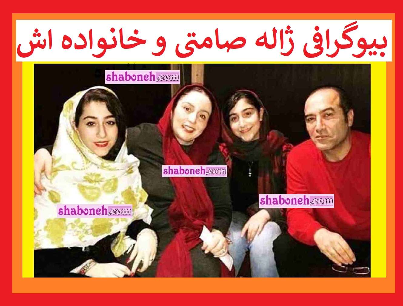 بیوگرافی ژاله صامتی بازیگر و همسر و فرزندانش یاس و نیاز +عکس