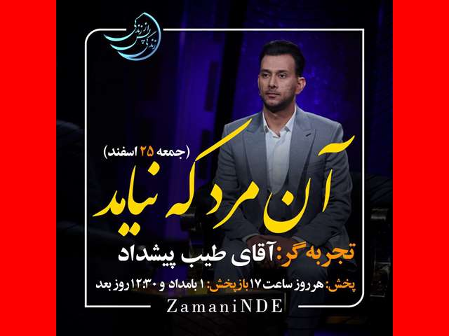 بیوگرافی طیب پیشداد زندگی پس از زندگی کیست +فیلم تجربه مرگ