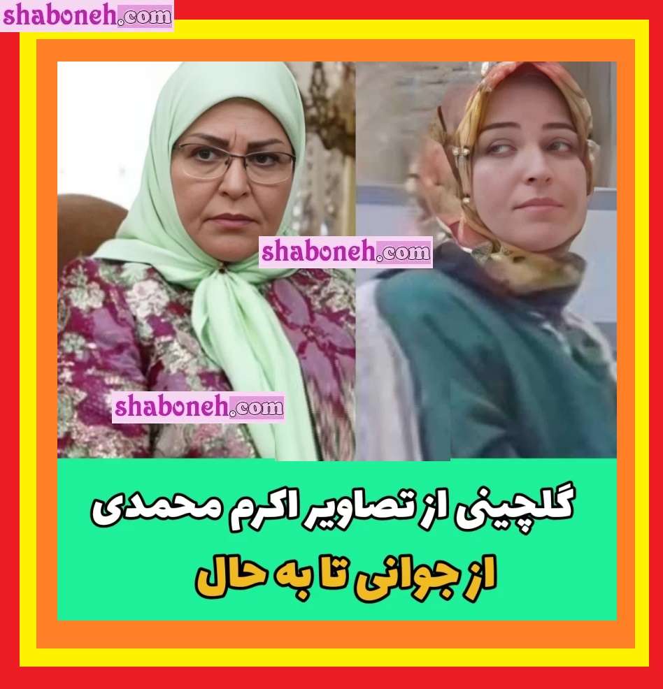 عکس جوانی و پیری اکرم محمدی بدون آرایش را ببینید +قبل انقلاب