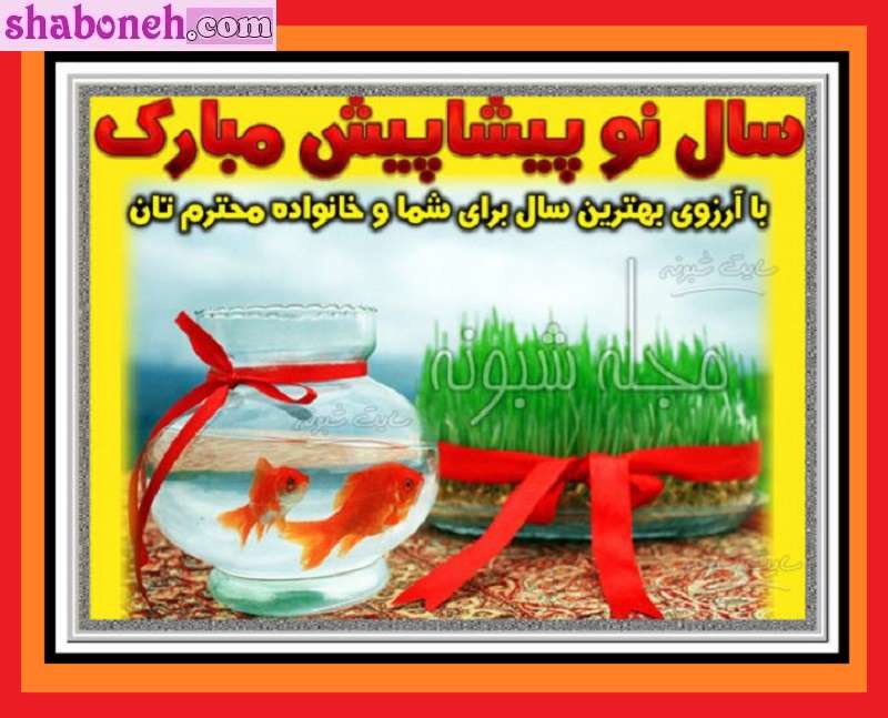 پیام و متن پیشاپیش سال نو و عید نوروز 1403 مبارک برای استوری