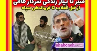 بیوگرافی سردار قاآنی فرمانده سپاه قدس و همسرش و فرزندان +عکس