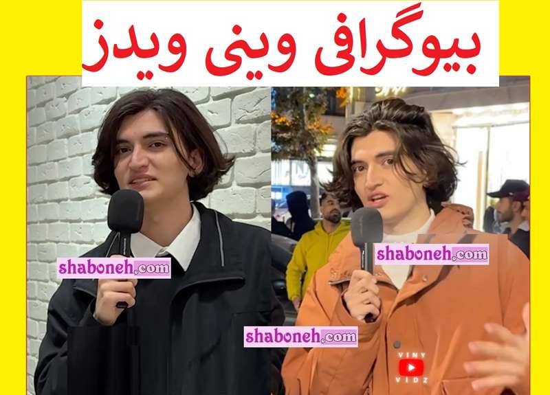 بیوگرافی وینی ویدز (viny) یوتیوبر و همسرش کیست +حواشی