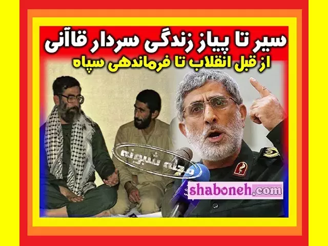 بیوگرافی سردار قاآنی فرمانده سپاه قدس و همسرش و فرزندان +عکس