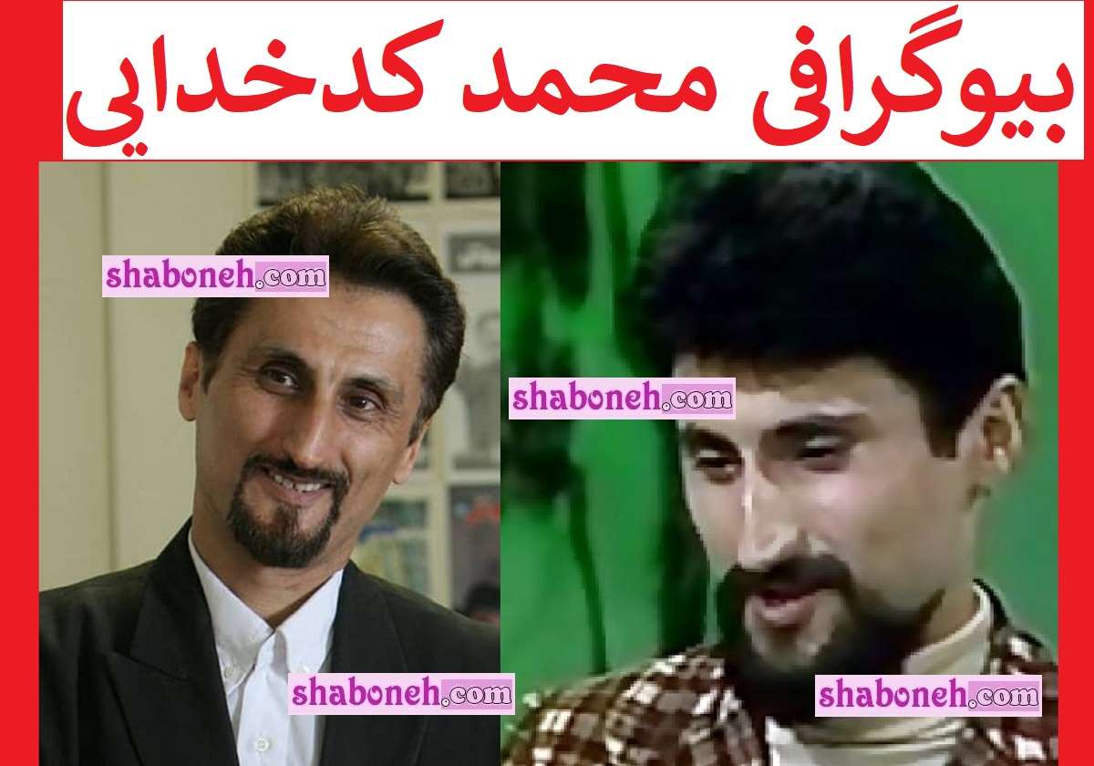بیوگرافی محمد کدخدایی بازیگر مبصر چهار ساله کلاس و همسرش +عکس