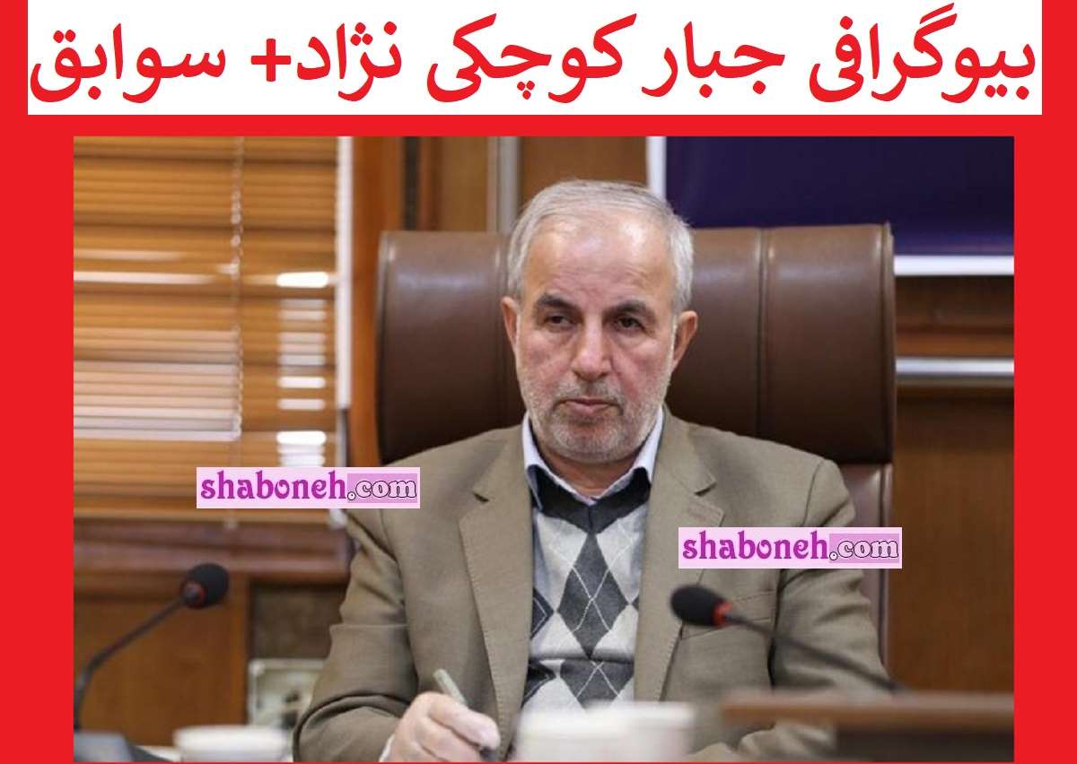 بیوگرافی جبار کوچکی نژاد نماینده مجلس رشت کیست +سوابق و عکس