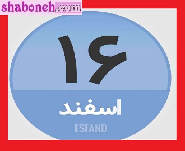 افراد معروف متولد ۱۶ اسفند و اتفاقات 16 اسفند در تاریخ
