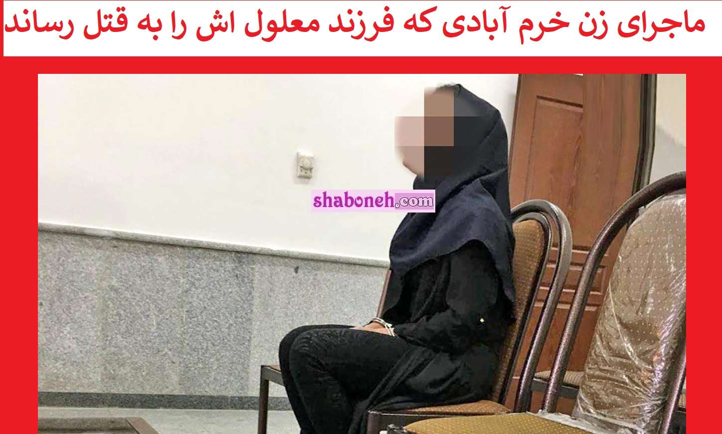 فیلم / ماجرای زن خرم آبادی که فرزند معلول اش را به قتل رساند +جزئیات