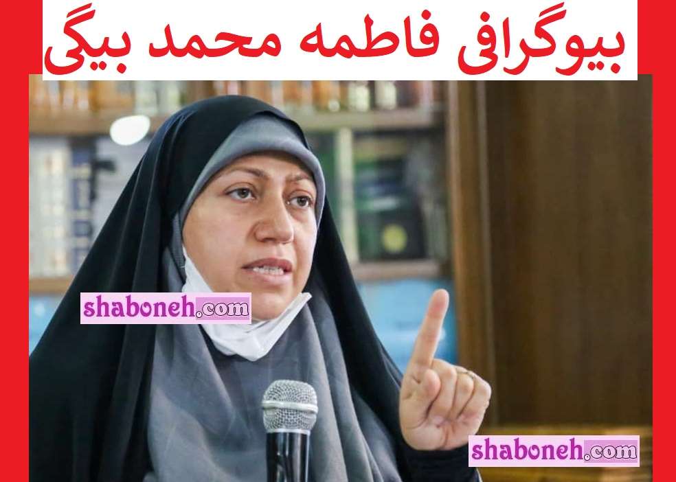 بیوگرافی فاطمه محمد بیگی نماینده مجلس قزوین +عکس و سوابق
