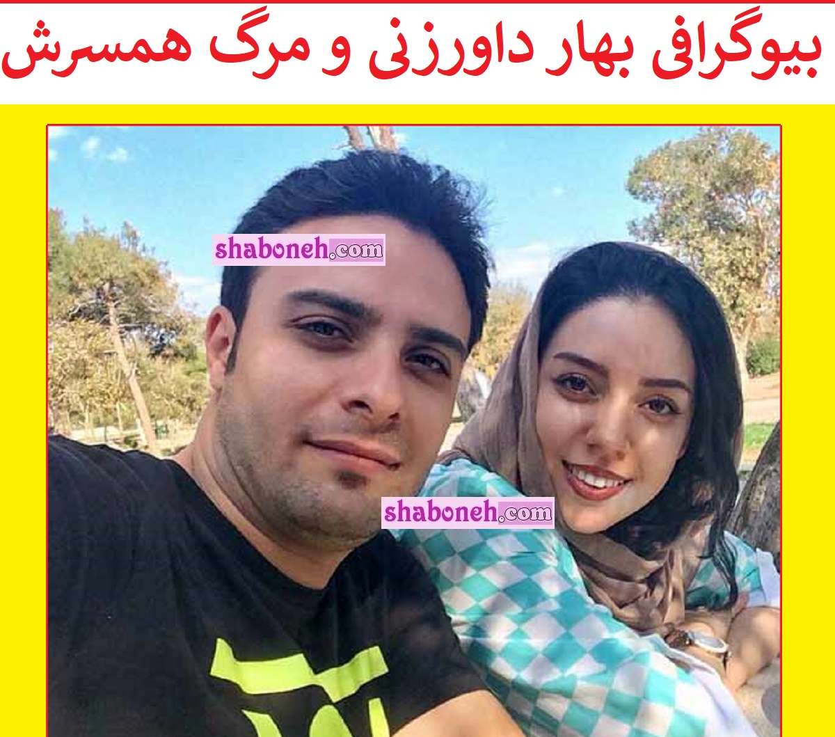 بیوگرافی بهار داورزنی و همسرش فرشاد کلباسی +فوت همسر و عکس