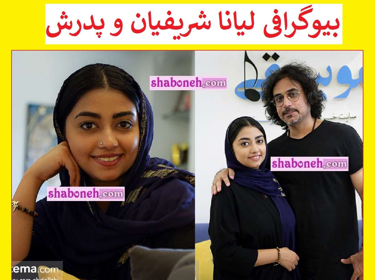 بیوگرافی لیانا شریفیان دختر محسن شریفیان کیست + سوابق و عکس
