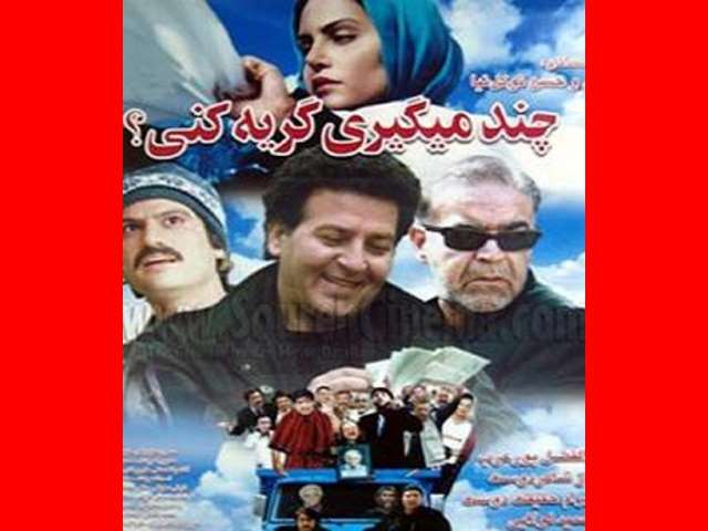 بیوگرافی بازیگران چند میگیری گریه کنی ۱ با نقش + عکس و داستان