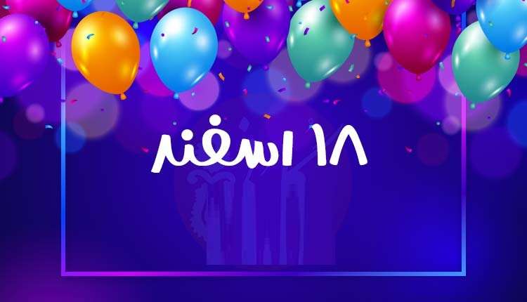 افراد معروف متولد ۱۸ اسفند ماه و فوت شده ها و اتفاقات تاریخی 18 اسفند