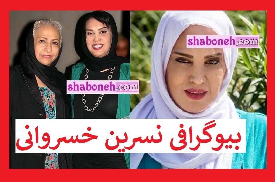 بیوگرافی نسرین خسروانی بازیگر و همسرش و فرزندان + عکس
