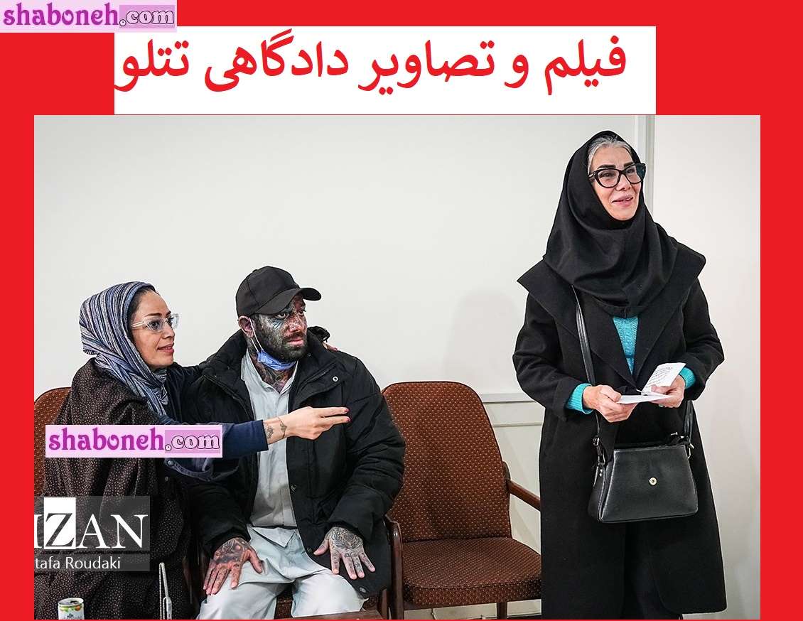 فیلم و عکس های دادگاهی امیر تتلو با حضور مادر و خواهرانش +حکم