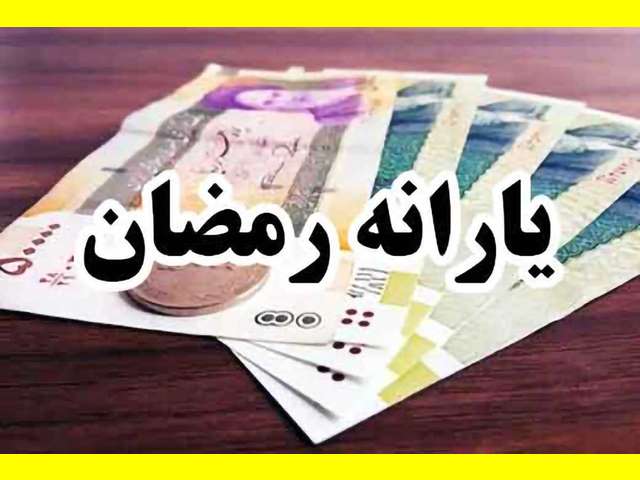 یارانه معیشتی رمضان ۱۴۰۲ به چه کسانی تعلق میگیرد؟