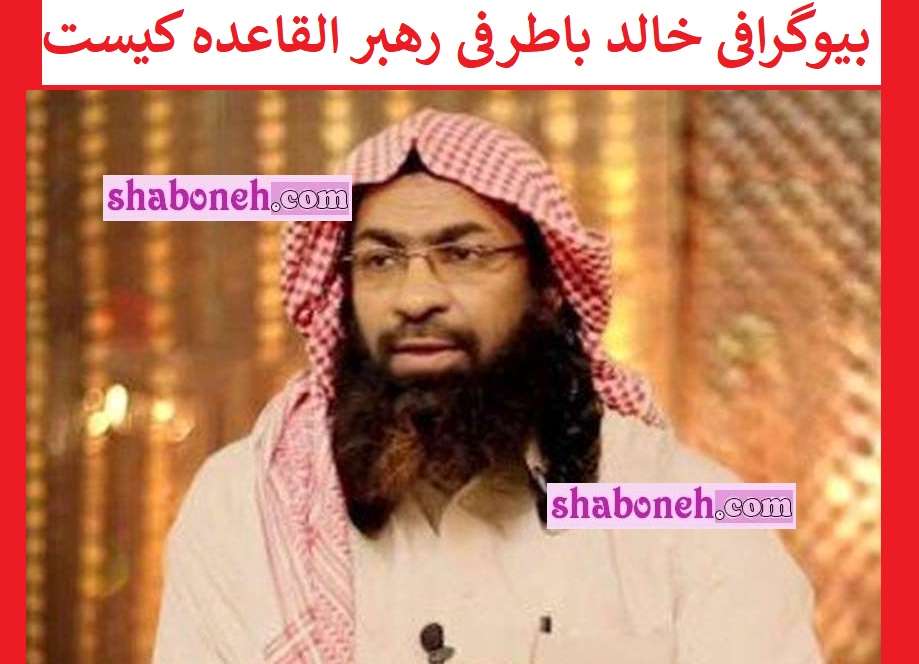 بیوگرافی خالد باطرفی رهبر القاعده کیست +فیلم کشته شدن