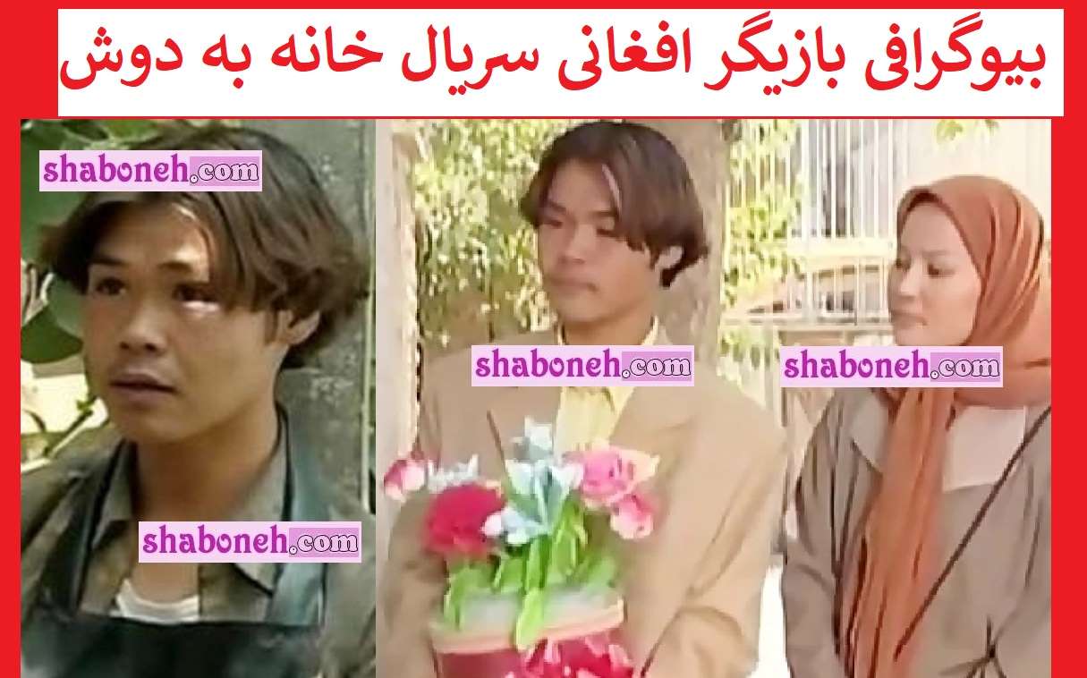 بیوگرافی نیسان بازیگر افغانی سریال خانه به دوش کیست +عکس