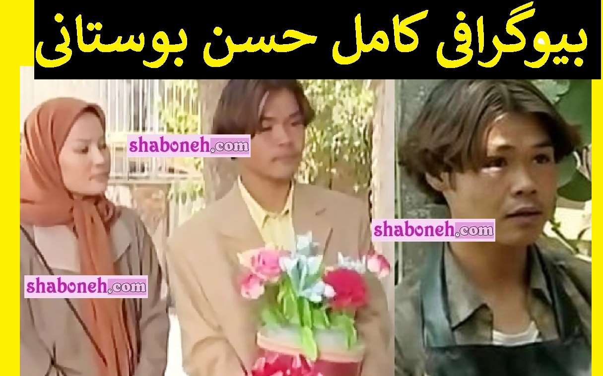 بیوگرافی حسن بوستانی بازیگر افغانی سریال خانه به دوش +عکس